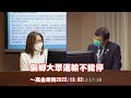 《偏鄉大眾運輸不能停》～高金素梅2022.11.02