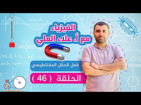 الحلقة 46 فعل الحقل المغناطيسي قوة لورنز المغناطيسية شرح الفيزياء مع أستاذ علاء العلي 