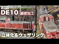 細密加工に初挑戦してみました -N scale modelrailway- Nゲージ/鉄道模型