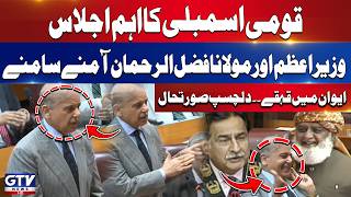 National Assembly Session | PM Shehbaz Sharif Vs Maulana Fazlur Rehman | GTV News