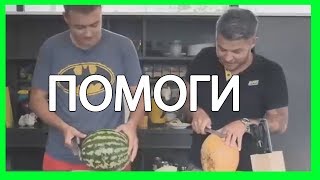 РОДИТЕЛИ ПОПРОСИЛИ НАРЕЗАТЬ АРБУЗ - Я: