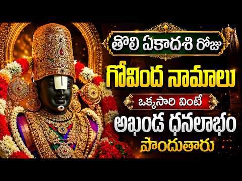 తొలి ఏకాదశి స్పెషల్ గోవింద నామాలు 🙏 | Powerful Venkateswara Swamy Songs | Ekadashi Special Songs