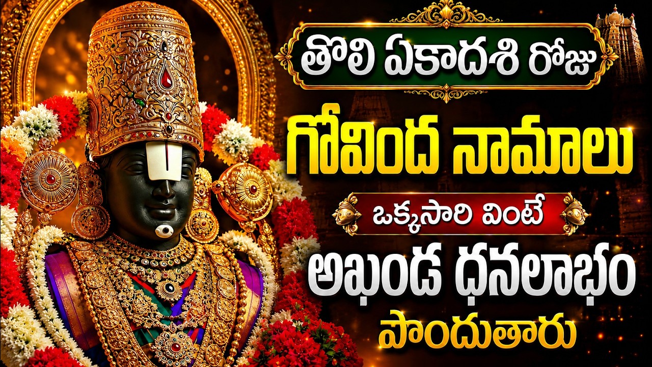 తొలి ఏకాదశి స్పెషల్ గోవింద నామాలు 🙏 | Powerful Venkateswara Swamy Songs | Ekadashi Special Songs