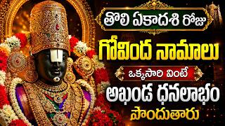 తొలి ఏకాదశి స్పెషల్ గోవింద నామాలు 🙏 | Powerful Venkateswara Swamy Songs | Ekadashi Special Songs