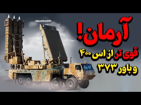 سامانه پدافندی آرمان ترکیب اس ۴۰۰ و باور ایرانی همه در یک سامانه قدرتمند