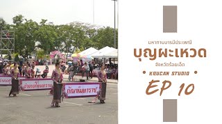 จังหวัดร้อยเอ็ด | ประเพณีบุญผะเหวด | ขบวนแห่กัณฑ์ที่ 11 มหาราช