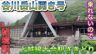 185系臨時快速谷川岳山開き号に乗車することが出来ないのでフライングで土合駅へ
