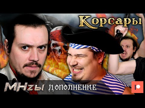 Видео: Корсары - MHz'ы Дополнение