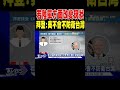 拜登對台政策
