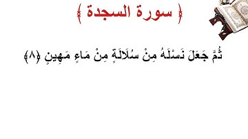 سورة السجدة الأية 8