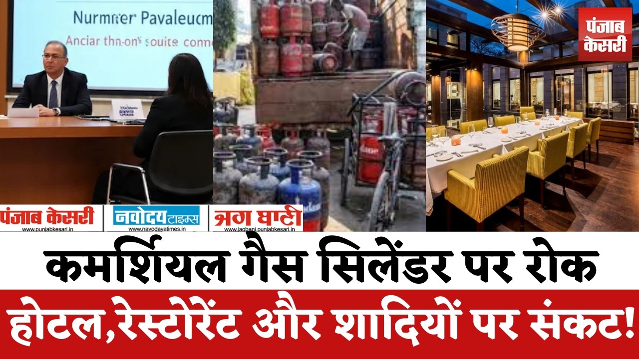 Gas Booking Rule Change : LPG गैस सिलेंडर की किल्लत, कॉमर्शियल गैस सिलेंडर की सप्लाई बिल्कुल बंद