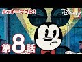 ミッキーマウス！／第８話｜耳は貸せない