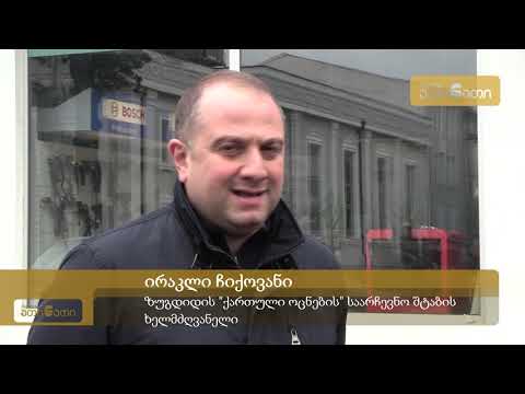 ირაკლი ჩიქოვანი: მომავალში ზუგდიდს უნდა ავარიდოთ „ნაციონალური მოძრაობის“ მმართველობა