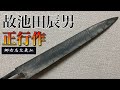 正行作というプレミア包丁をプレミア感たっぷりに仕上げる。