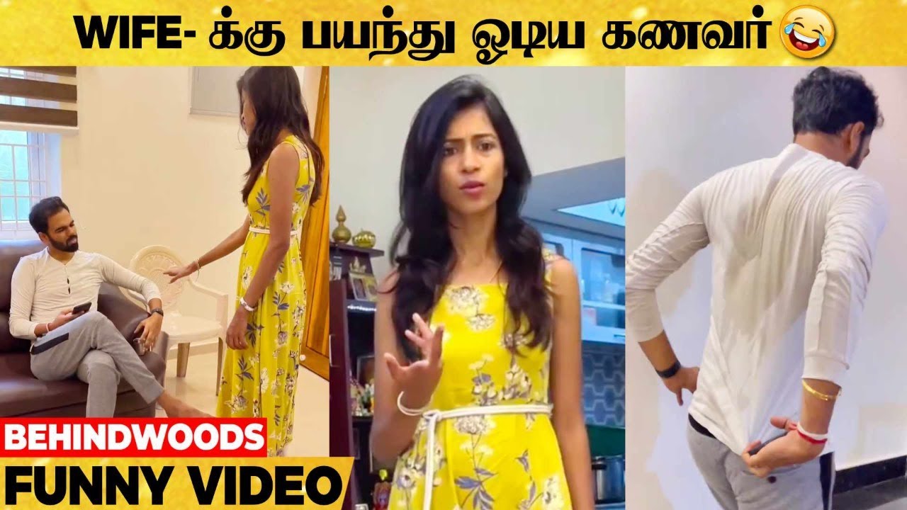 ஐயயோ, என் Wife பார்த்தா கொன்னுடுவா, ஓடிடுடா கைப்புள்ள ð¤£ தெறிச்சு ஓடிய