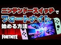 スイッチでフォートナイトを始める方法 Nintendo Switch Epic Games スイッチでフォートナイトを始める方法 Nintendo Switch Epic Games