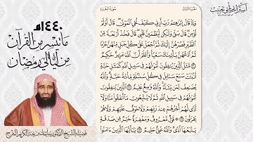قراءة خاشعة من سورة البقرة - الشيخ د سليمان المفرج