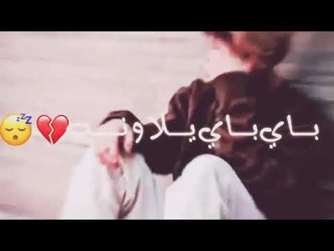 حلات واتس محمد السالم بأي بأي يل ونه غنيه عراقيه حزينه 2020