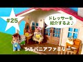 【#25】シルバニア/かわいい♪ドレッサーセットでメイクアップしたい♬紹介して行くよ！！/Sylvania/Cute ♪ I want to make up with a dresser set♬