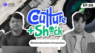 เรื่องเล่าหลอนฉบับชาว Production | Culture+Shock EP.00