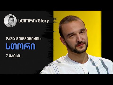 ლაშა გურგენიძის სთორი | 7 მაისი