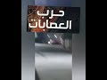 بواسماعيل ولاية تيبازة الجزائر حرب عصابات بواسماعيل ولاية تيبازة الجزائر حرب عصابات