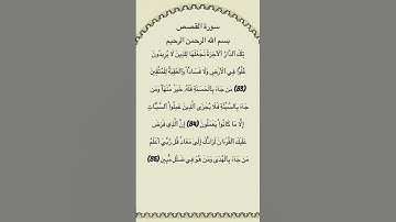 سورة القصص مكتوبة من الاية 83الي85 #سورة_القصص #فارس_عباد #القرآن_الكريم #quran #تلاوات #حالات_واتس