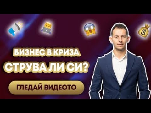 Видео: Как да се справим със заемите по време на криза