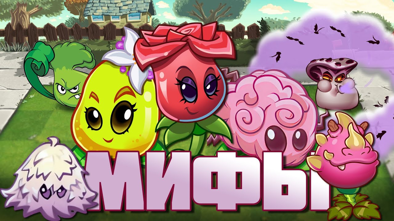 Это новый Дичь сквад? Кажется, это одна из лучших подборок мифов. Мифы в ПвЗ (Часть 27)