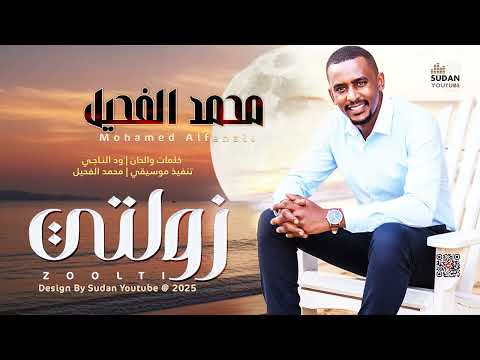 محمد الفحيل زولتي 2025 اغاني سودانية 2025
