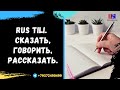 Rus tili. Сказать, говорить va рассказать.