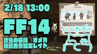 【FF14参加型レイド】漆黒入る前にオメガとやらもやっちゃうヒカセン狼【Vtuber/荒塚オガミ】