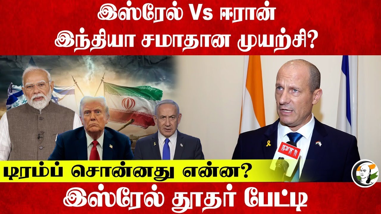 ⁣Israel Vs Iran.. India சமாதான முயற்சி? | Trump | Benjamin Netanyahu