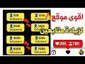 7000 متابع يوميا اقوى طريقة زيادة متابعين انستقرام حقيقيين مجانا🔥