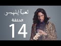 مسلسل لعبة إبليس الحلقة 14 مسلسل لعبة إبليس الحلقة 14