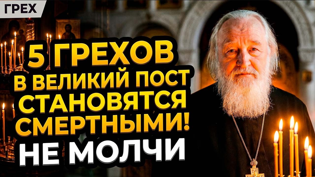 5 ГРЕХОВ, КОТОРЫЕ В ВЕЛИКИЙ ПОСТ СТАНОВЯТСЯ СМЕРТНЫМИ! О них молчат — священник предупреждает