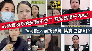 「43真實身份曝光瞞不住了 原來是溝仔界KOL 教姊妹如何釣金龜」#東張西望 #千語BB