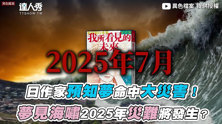 【日作家预知梦命中大灾害！梦见海啸2025年灾难将发生？】｜ @mystery2018 - 天天要闻