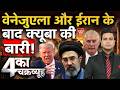 Iran Israel America War: ईरान के बाद Cuba की बारी! ट्रंप का घातक वॉर प्लान लीक? Strait of Hormuz