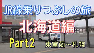 JR線乗りつぶしの旅　北海道編　Part2　東室蘭駅～札幌駅