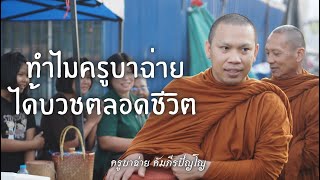 ครูบาฉ่ายเล่าตอนพิสูจน์เส้นผมพระอาจารย์ตะวันก่อนได้บวชตลอดชีวิต #ครูบาฉ่าย 7/1/67