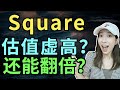 Square真的能取代传统银行？成为下一代人的新“银行”吗？