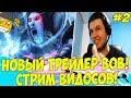 НОВЫЙ ТРЕЙЛЕР ВОВ! ПАПИЧ СМОТРИТ ВИДОСЫ! #2!