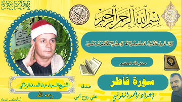 سورة فاطر  الشيخ السعيد عبد الصمد الزناتي