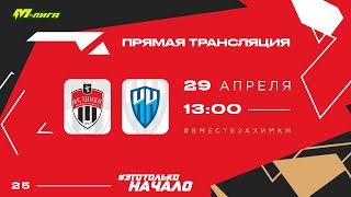 «ХИМКИ» U19 - «НИЖНИЙ НОВГОРОД» U19 | LIVE