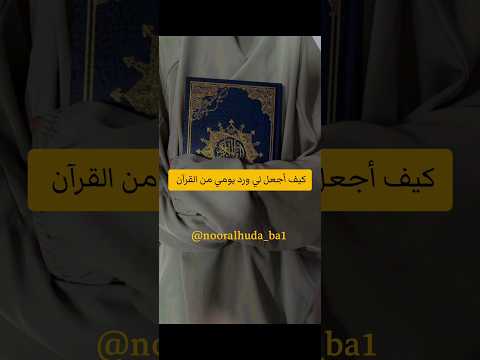كيف تجعل لك ورد يومي من القرآن قرائة القرآن يوميا والالتزام به