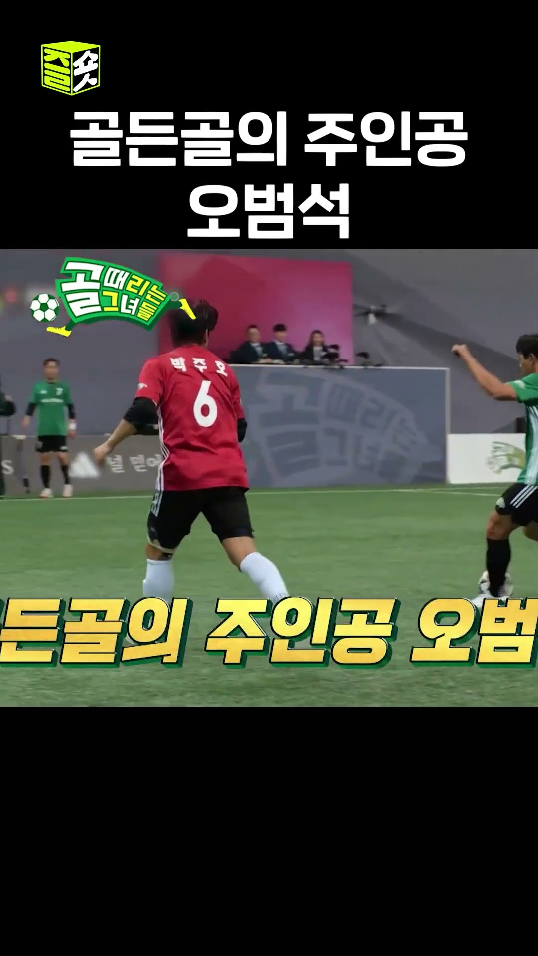 경기를 마무리하는 오범석의 골든골! #골때리는그녀들 #ShootingStars #SBSenter