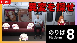 【#8番のりば /ホラゲ】異変…それはいつでもあなたのすぐ傍に…。【2人組Vtuber/むむてて/JapaneseVtuber】