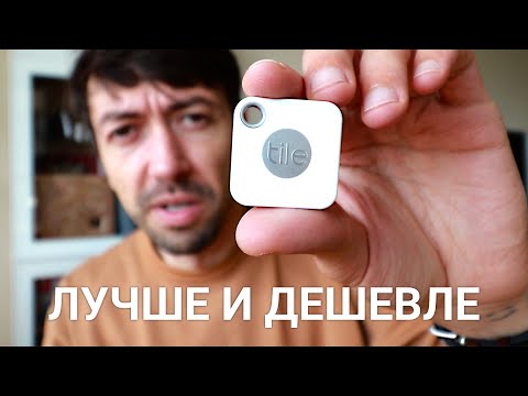 Видео: Лучше, чем Apple AirTag – трекер потерянных вещей от Tile