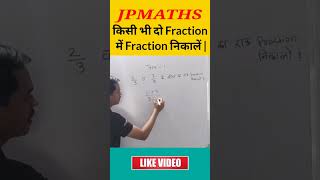 How to Find a Fraction Between Two Fractions || Part-1 || #ssc #ssccgl #shorts How to Find a Fraction Between Two Fractions || Part-1 || #ssc #ssccgl #shorts
